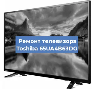 Замена материнской платы на телевизоре Toshiba 65UA4B63DG в Тюмени